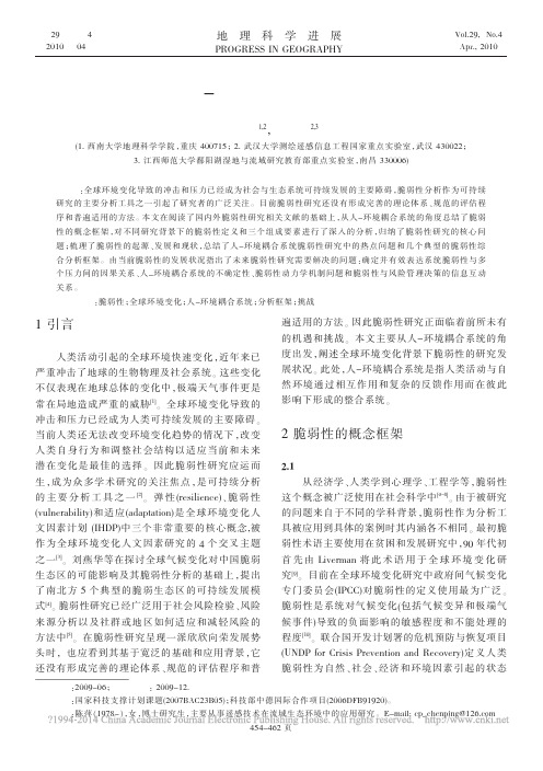 全球环境变化下人_环境耦合系统的脆弱性研究综述