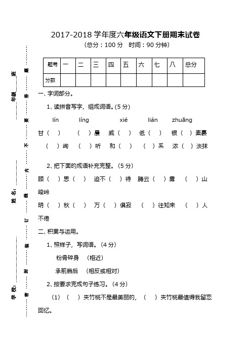 (新课标)2017—2018年最新苏教版小学语文六年级下册期末试卷 (1)(精品试卷)