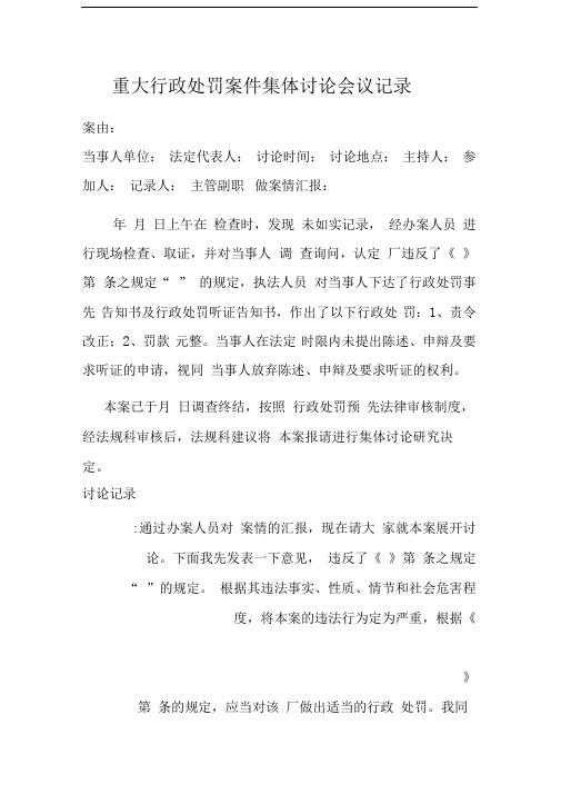 重大案件集体讨论记录模板