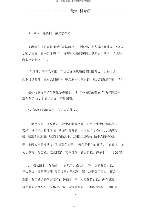 高一年级记叙文题目及范文精编版