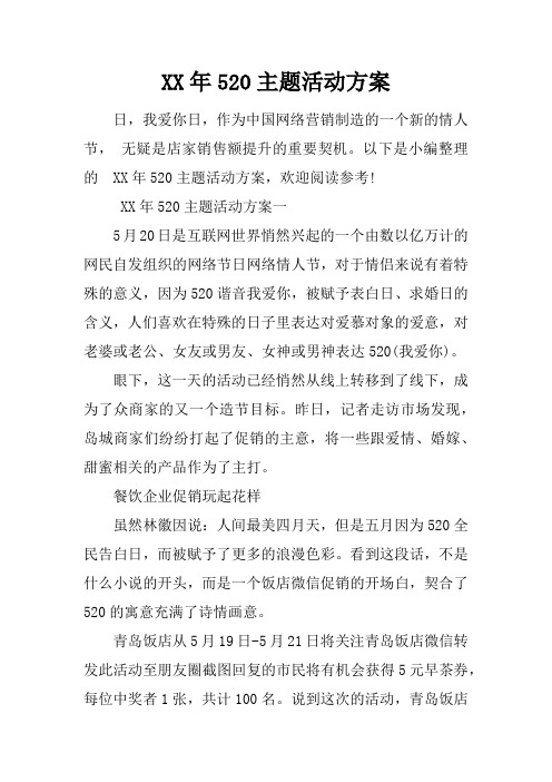 XX年520主题活动方案