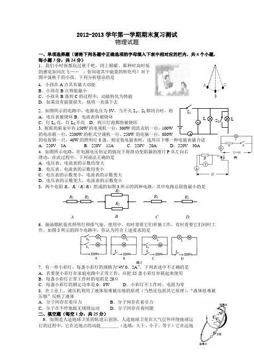 2012-2013北师大版新课程九年级物理上册期末综合测试卷