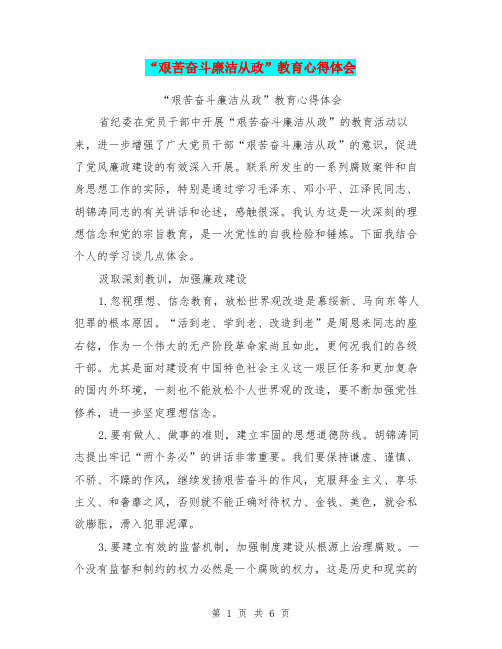“艰苦奋斗廉洁从政”教育心得体会(最新篇)