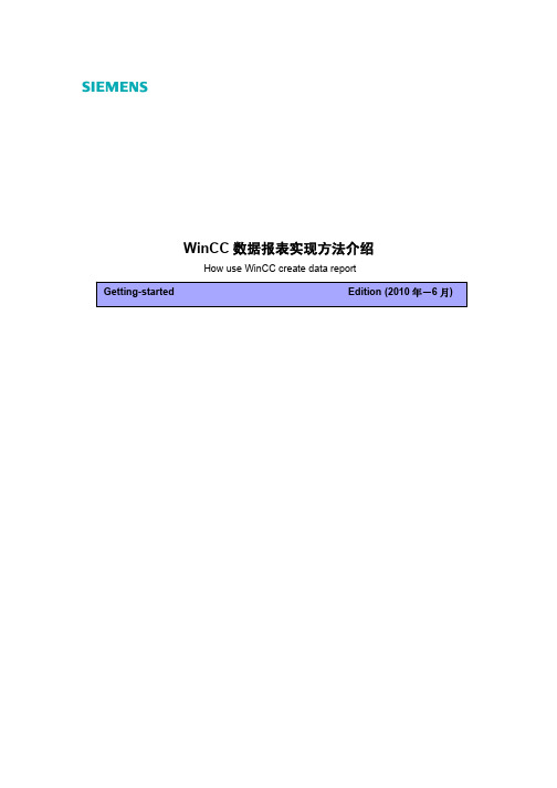 WinCC 数据报表实现方法介绍