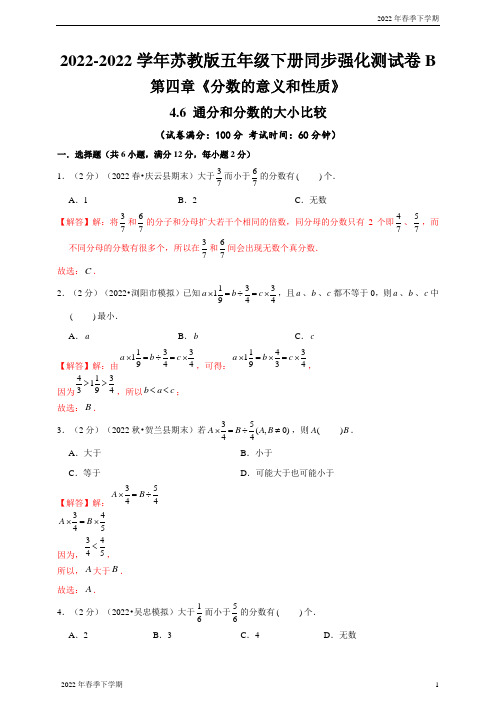 苏教版小学五年级数学下学期通分和分数的大小比较—同步强化测试卷B(解析版)