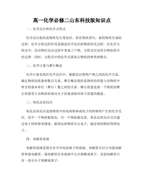 高一化学必修二山东科技版知识点