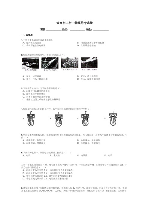 云南初三初中物理月考试卷带答案解析
