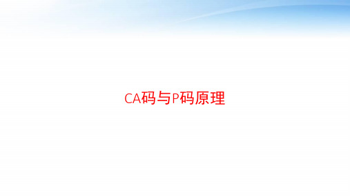 CA码与P码原理 ppt课件
