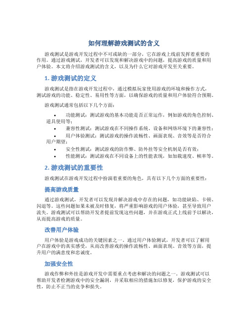 如何理解游戏测试的含义