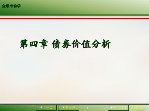 债券价值分析教材经典课件(PPT68页)