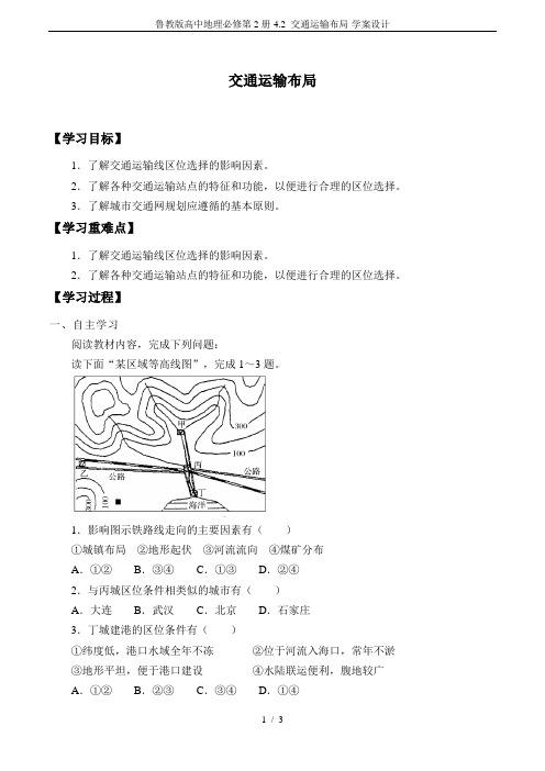 鲁教版高中地理必修第2册-4.2 交通运输布局-学案设计