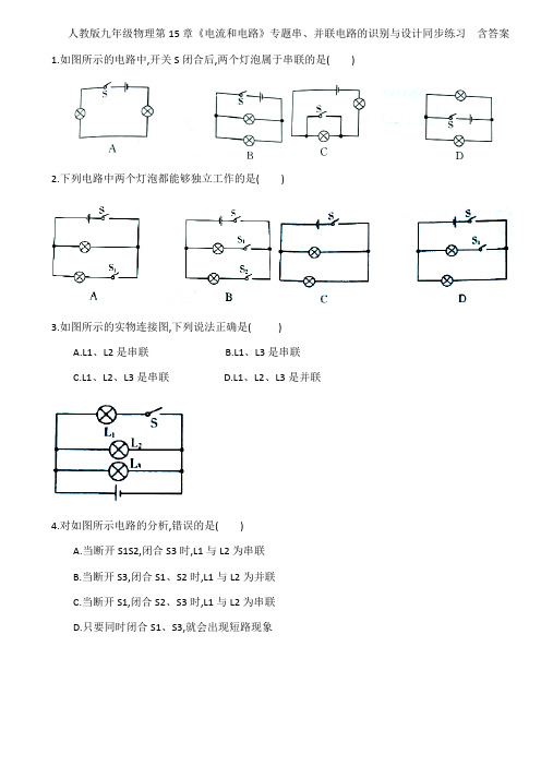 人教版九年级物理第15章《电流和电路》专题串、并联电路的识别与设计同步练习  含答案