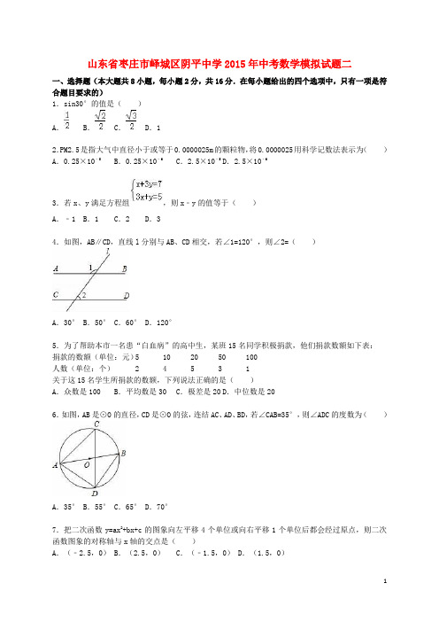 山东省枣庄市峄城区阴平中学2015年中考数学模拟试题二(含解析)