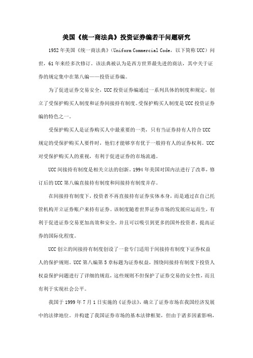 美国《统一商法典》投资证券编若干问题研究