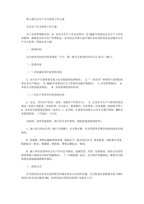 安全生产交叉检查总结(共5篇汇总)