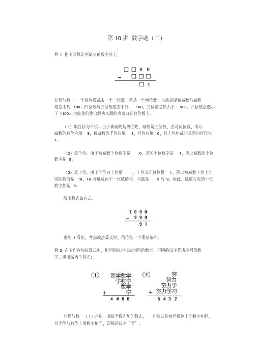 四年级奥林匹克数学基础资料库第10讲数字谜(二)