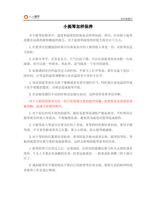 小提琴怎样保养