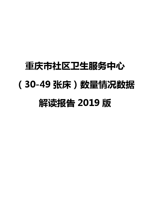 重庆市社区卫生服务中心(30-49张床)数量情况数据解读报告2019版