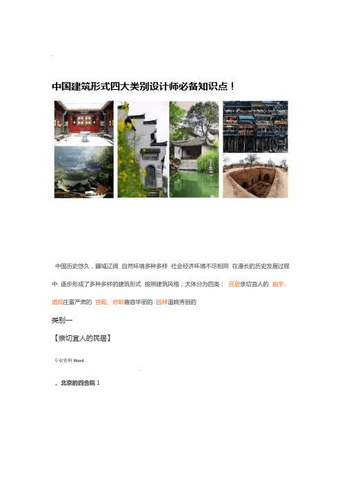 中国建筑形式四大类别设计师必备知识点