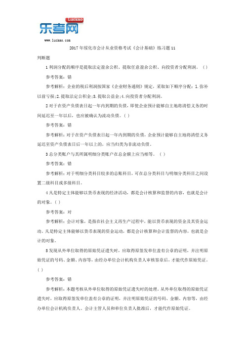 2017年绥化市会计从业资格考试《会计基础》练习题11