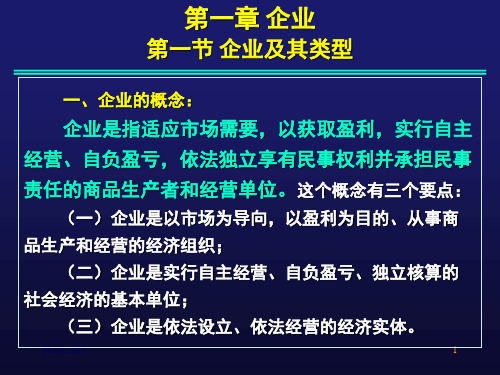 企业管理概论值机答疑-84页精选文档