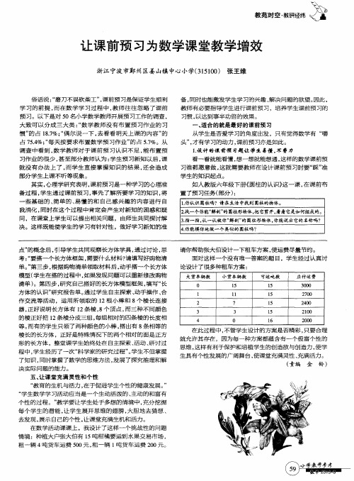 让课前预习为数学课堂教学增效