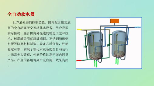 全自动软水器(精)
