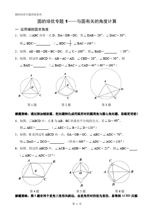 圆的培优专题(含解答)