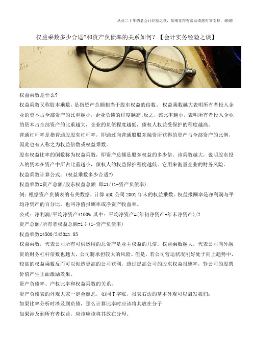 权益乘数多少合适-和资产负债率的关系如何？【会计实务经验之谈】