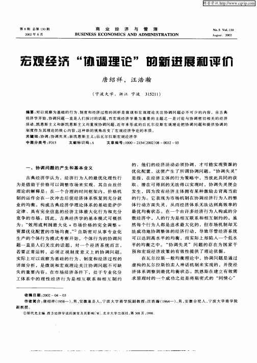 宏观经济“协调理论”的新进展和评价
