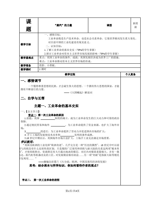 人民版高中历史必修2专题五第三节“蒸汽”的力量教案