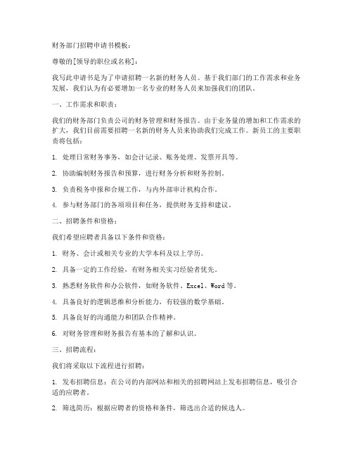 财务部门招聘申请书模板