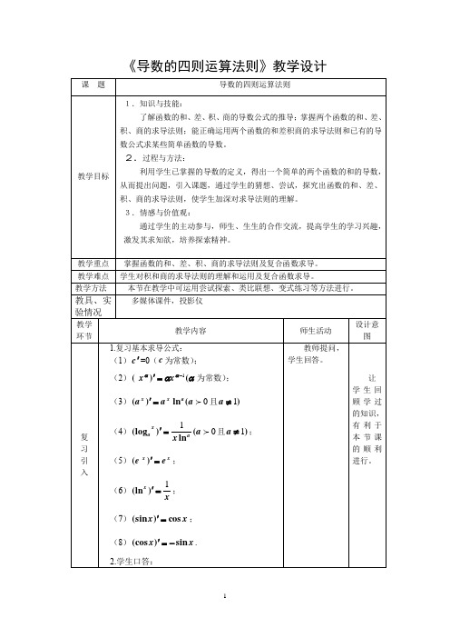 高中数学_导数的四则运算法则教学设计学情分析教材分析课后反思
