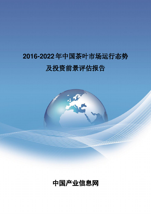 2016-2022年中国茶叶市场运行态势报告