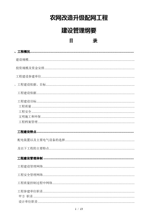 342农网改造升级工程建设管理纲要【zj】