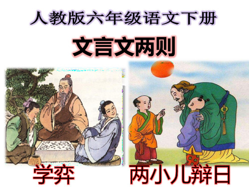 六年级语文下册文言文两则《学弈》《两小儿辩日》