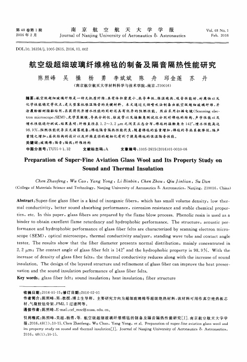 航空级超细玻璃纤维棉毡的制备及隔音隔热性能研究
