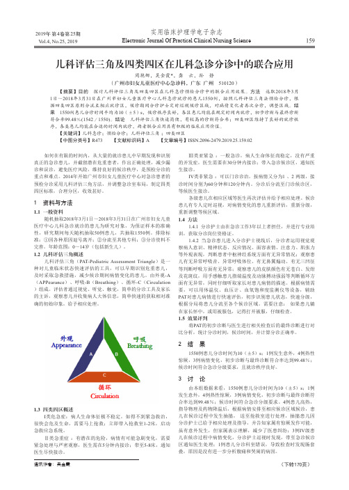 儿科评估三角及四类四区在儿科急诊分诊中的联合应用