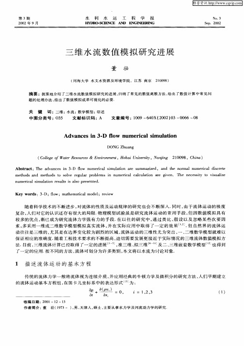 三维水流数值模拟研究进展