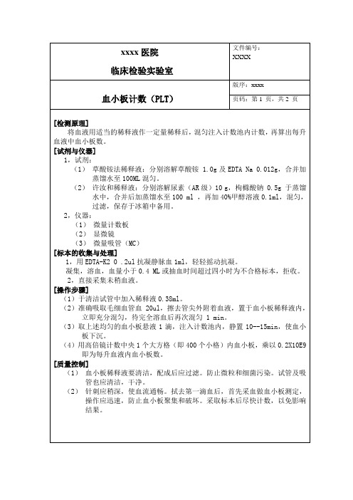 血小板计数SOP(手工法)