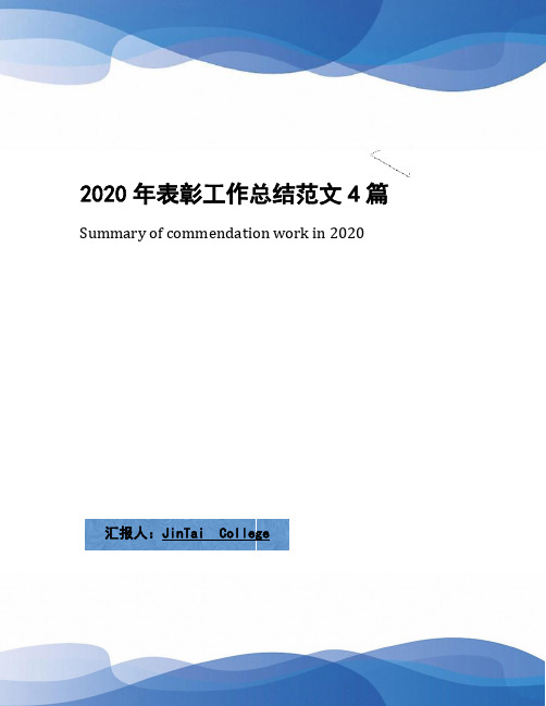2020年表彰工作总结范文4篇