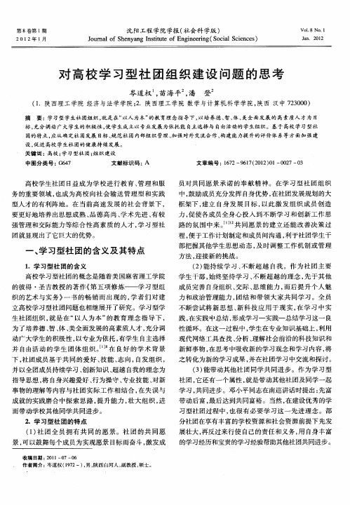 对高校学习型社团组织建设问题的思考