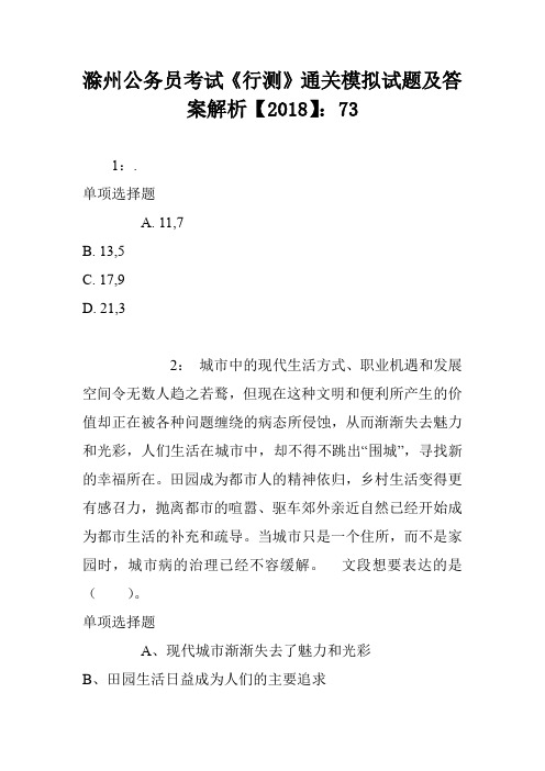 滁州公务员考试《行测》通关模拟试题及答案解析【2018】：73