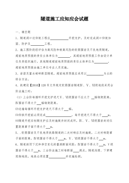 隧道施工应知应会试题