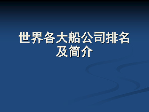 2014世界各大船公司排名简介