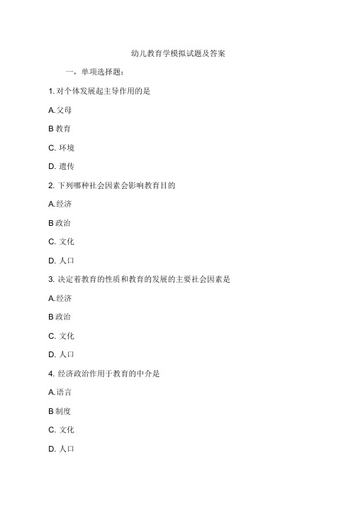 《幼儿教育学》模拟试题及答案