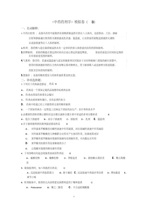 北京中医药大学《中药药剂学》期末B卷(带答案)