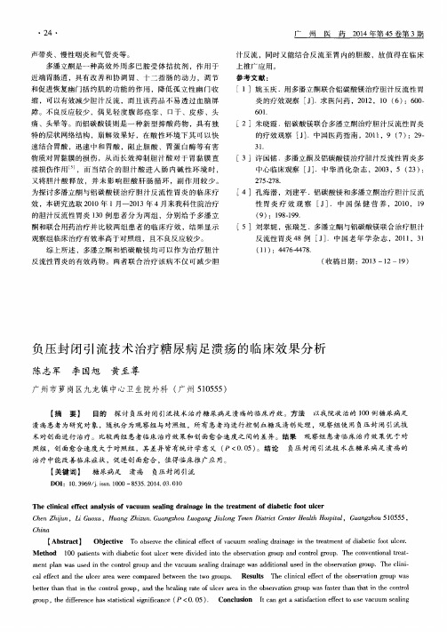 负压封闭引流技术治疗糖尿病足溃疡的临床效果分析