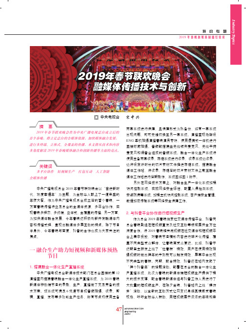 2019年春节联欢晚会融媒体传播技术与创新