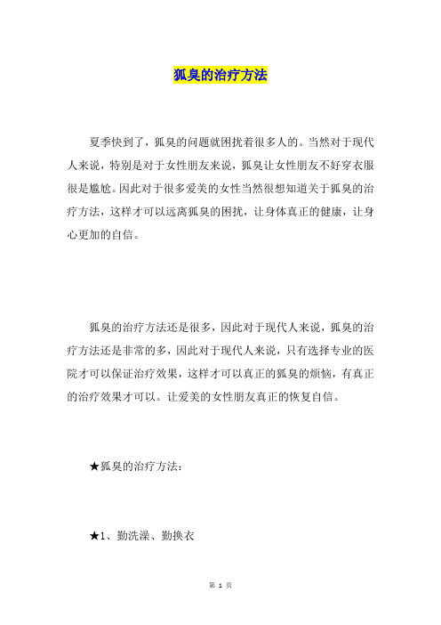 狐臭的治疗方法